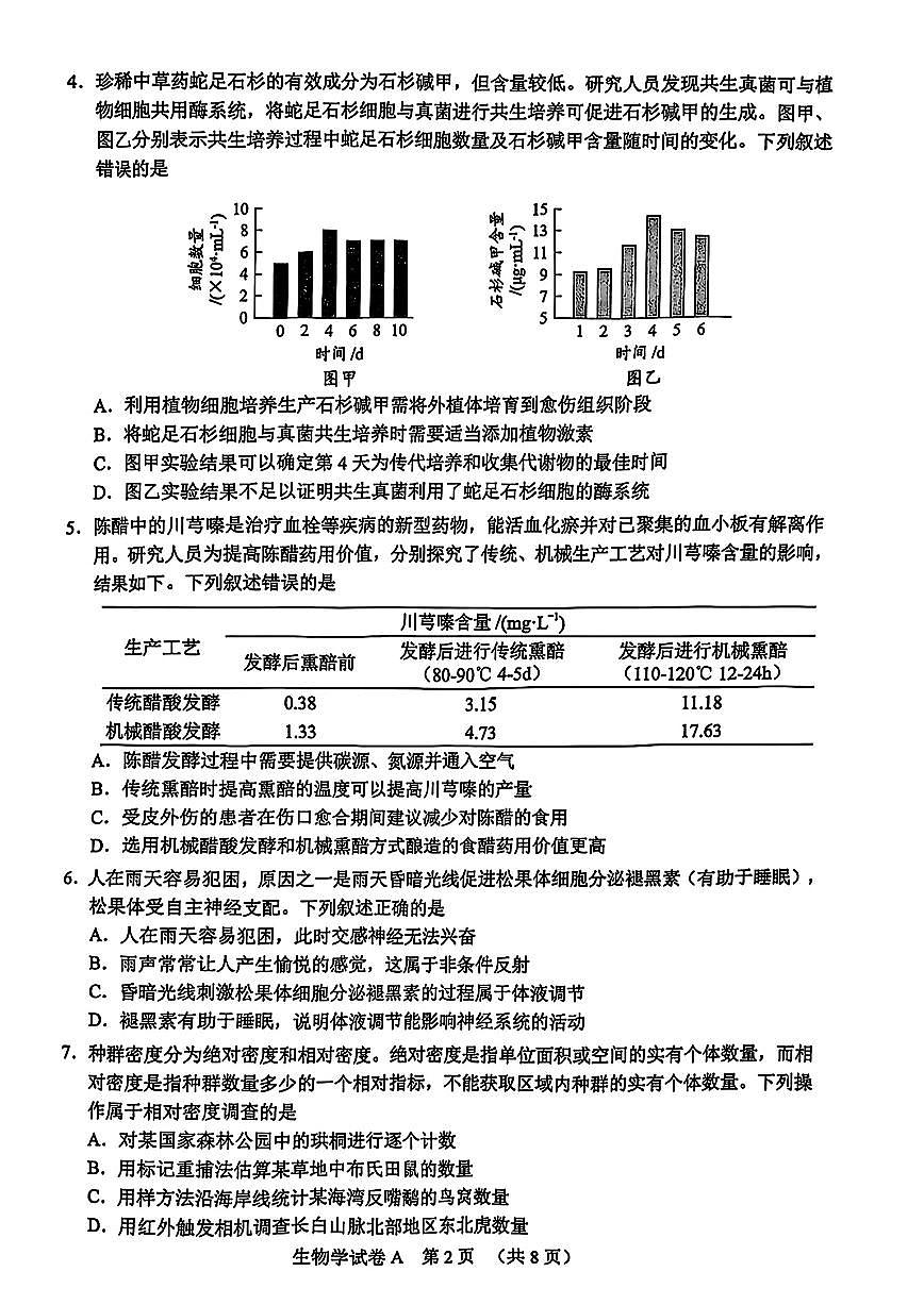 2025届广州高中高考模拟一模生物试卷无答案第2页