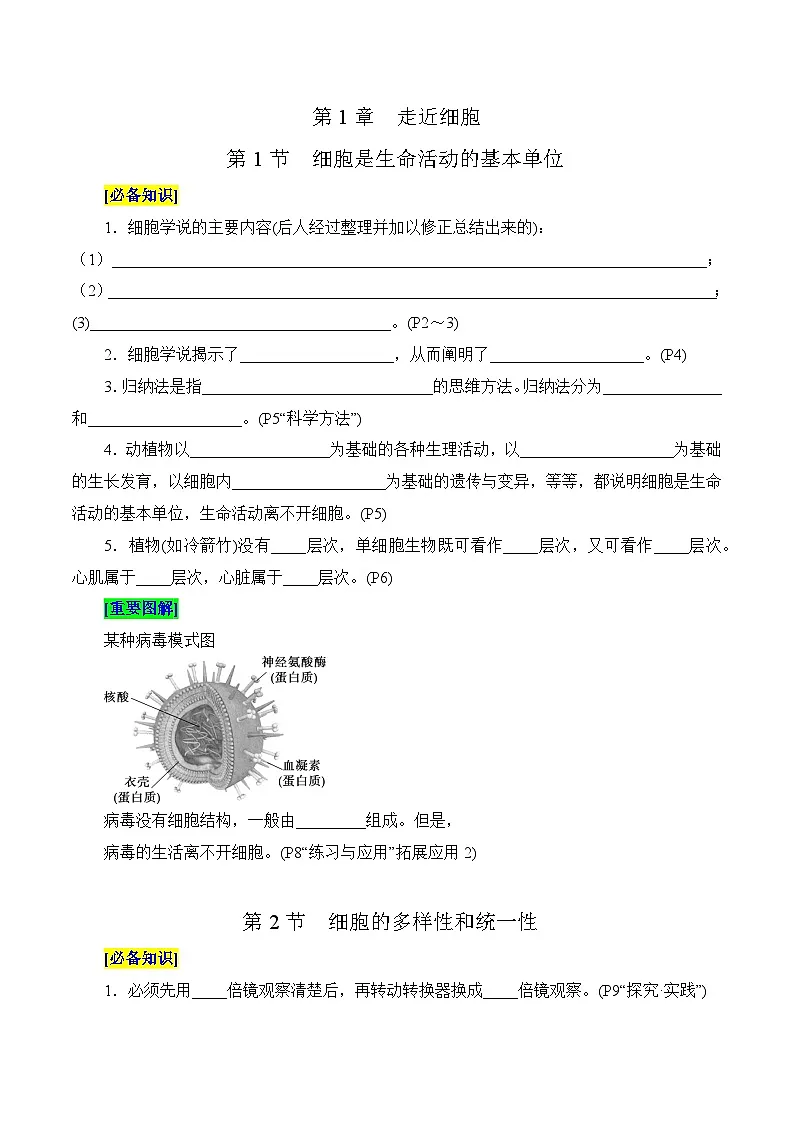 第1章 走近细胞（填空版）第1页