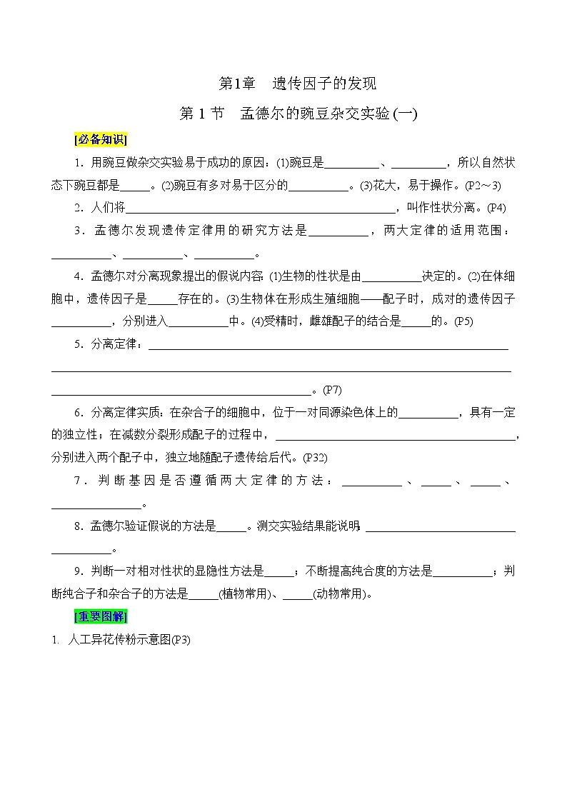 第1章 遗传因子的发现（填空版）第1页