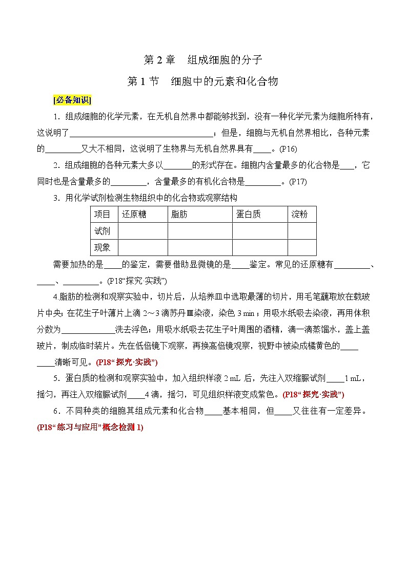 第2章 组成细胞的分子（填空版）第1页
