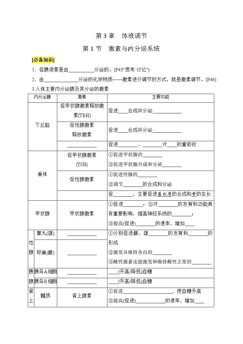 第3章 体液调节（填空版）第1页
