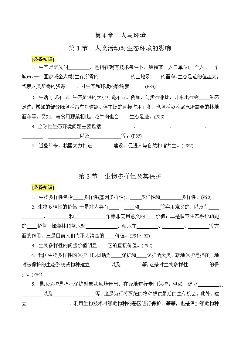 第4章 人与环境（填空版）第1页