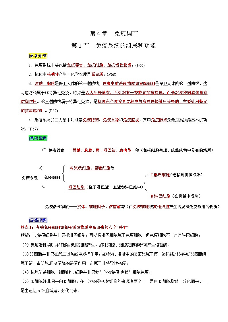 第4章 免疫调节（背诵版）第1页