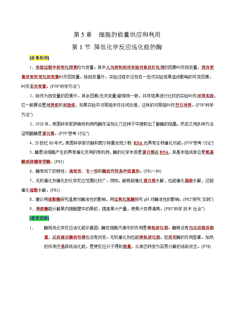 第5章 细胞的能量供应和利用（背诵版）第1页