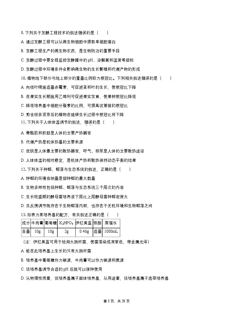 【精品解析】2025届江苏省苏州市、无锡市、常州市、镇江市高三一模 生物试题及答案解析第3页