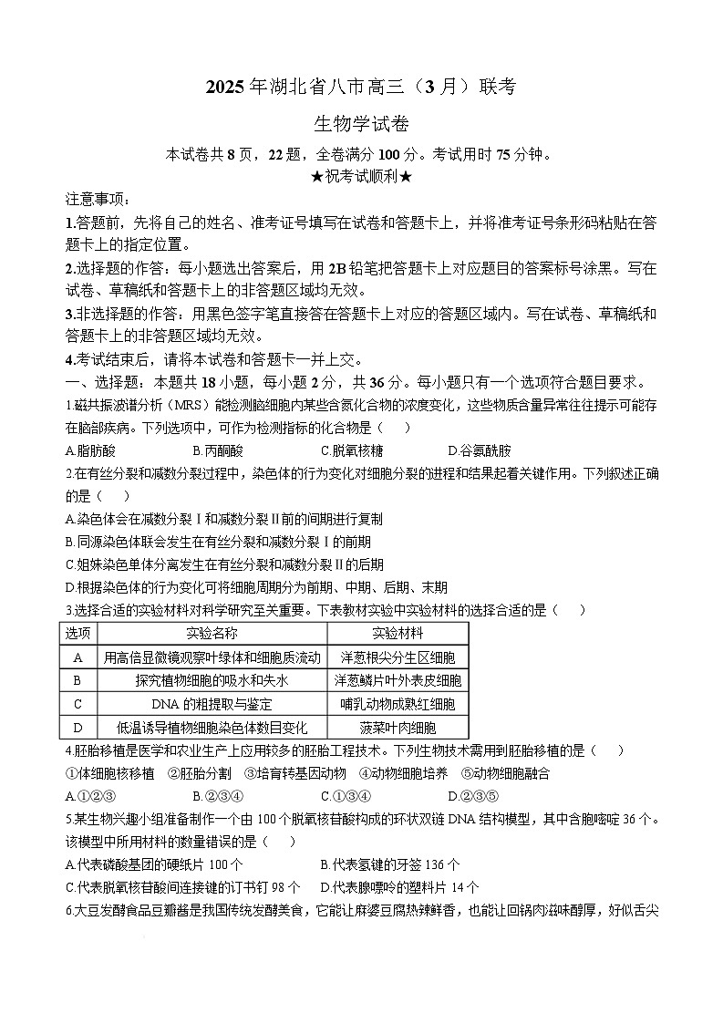 2025届湖北省八市高三下学期3月联考二模生物试题第1页