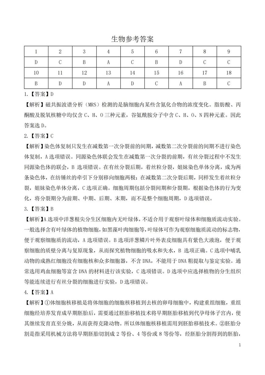 2025届湖北省八市高三3月联考二模生物试题 答案第1页
