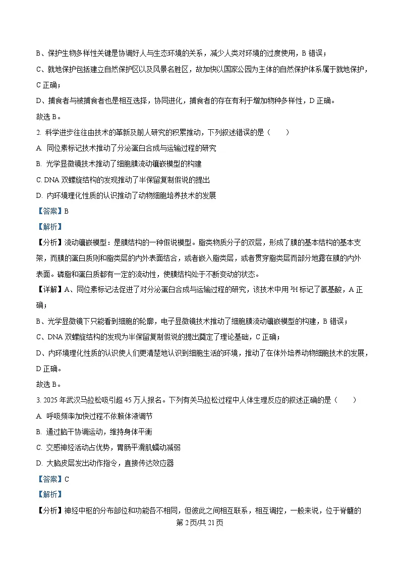 湖北省七市州2025届高三下学期3月联合统一调研测试生物试卷 Word版含解析第2页