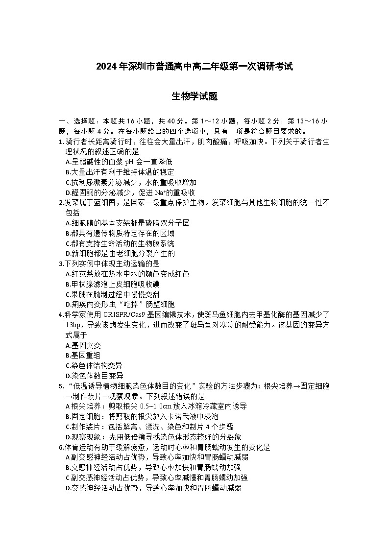 广东省深圳市2023-2024学年高二下学期7月期末考试 生物 含答案第1页