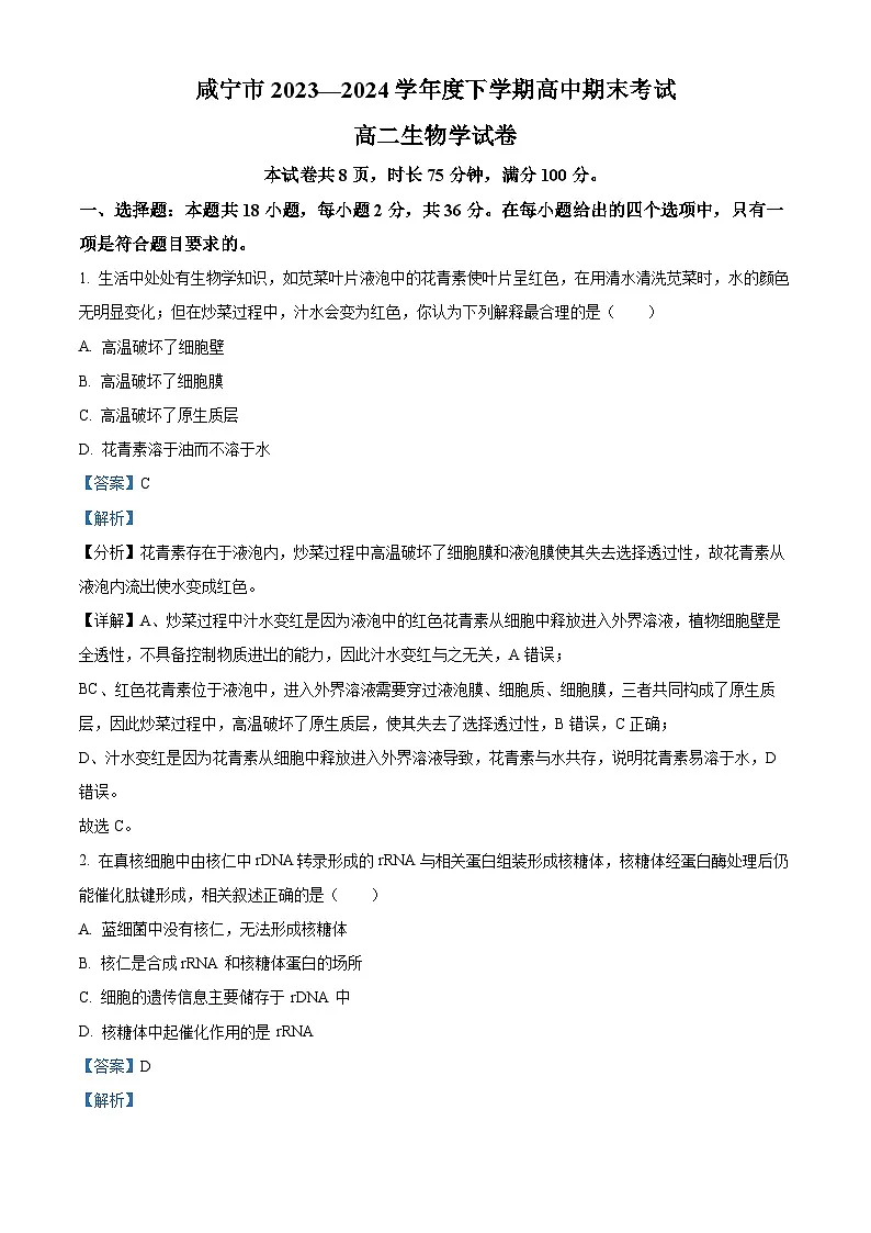湖北省咸宁市2023-2024学年高二下学期期末考试生物试题 含解析第1页