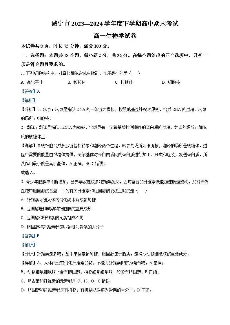 湖北省咸宁市2023—2024学年高一下学期期末考试生物试题 含解析第1页