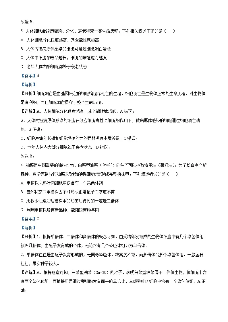 湖北省咸宁市2023—2024学年高一下学期期末考试生物试题 含解析第2页