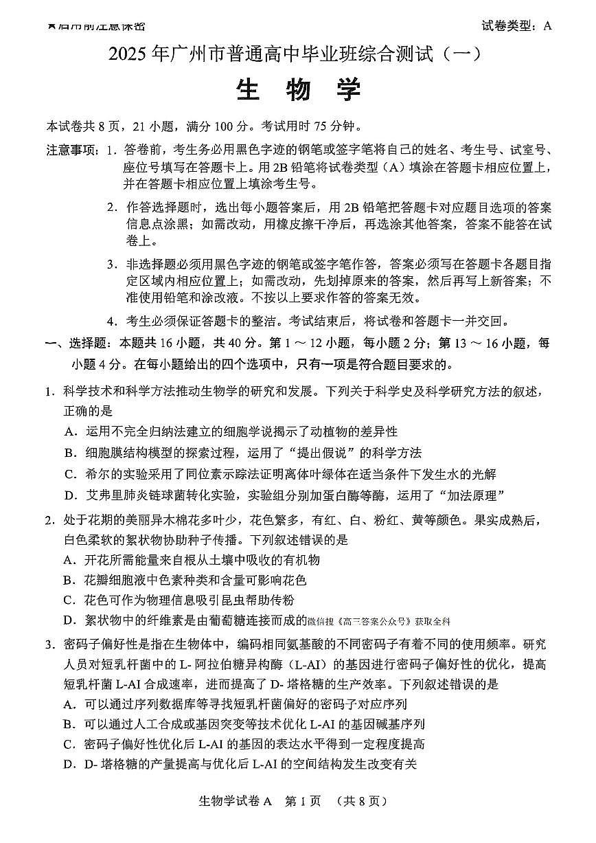 2025年广州高考一模生物试题第1页