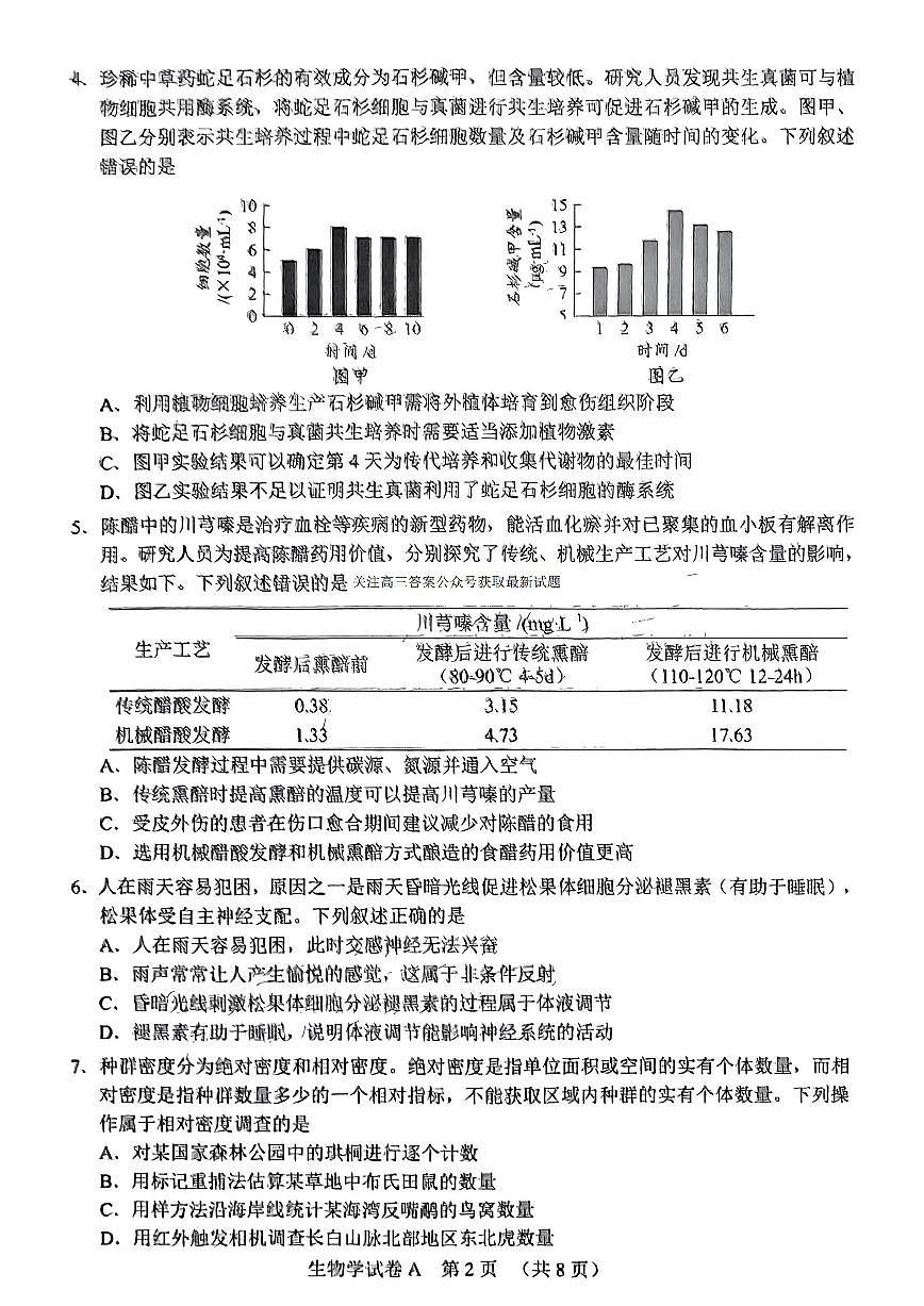 2025年广州高考一模生物试题第2页