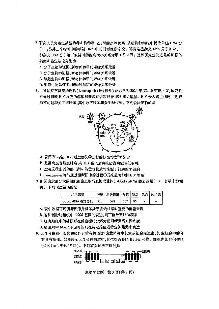 生物-天一大联考六联高三年级下学期3月阶段性测试（六）试题第3页