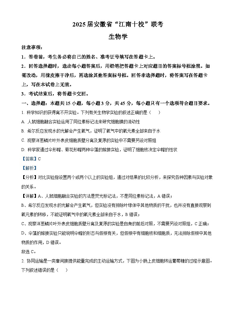 2025届安徽省”江南十校“高三下学期联考生物试题  Word版含解析第1页