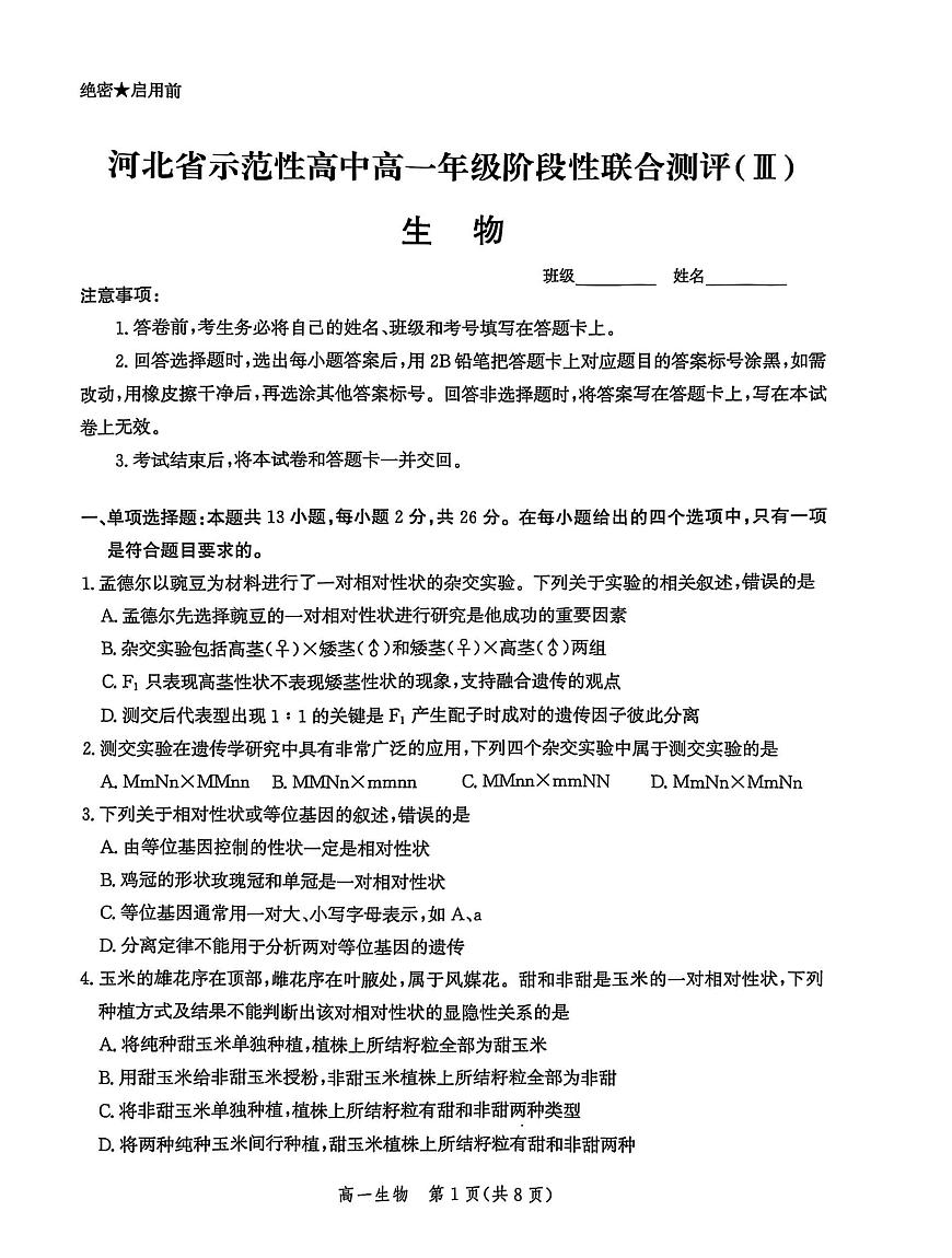 河北省省级示范高中联合测评2024-2025学年高一下学期3月月考生物试题（PDF版附解析）第1页