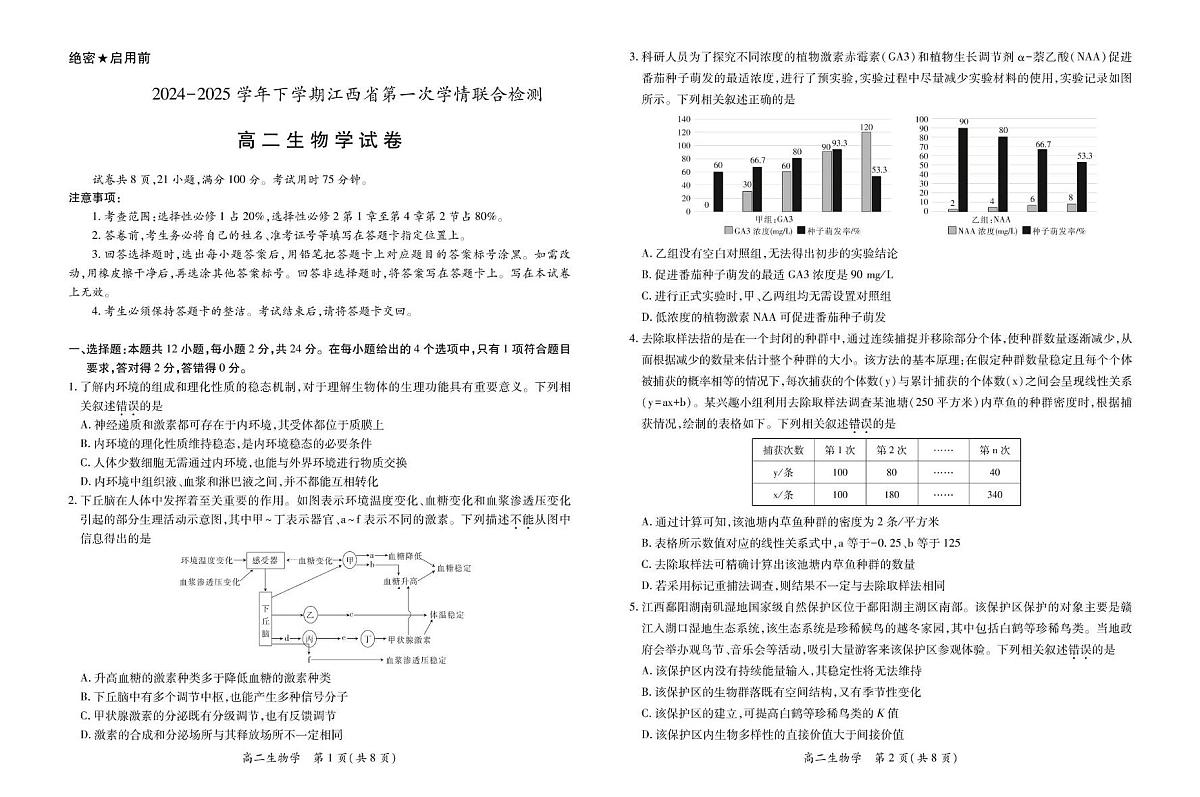 江西省多校联考2024-2025学年高二下学期3月月考生物试题（PDF版附解析）第1页