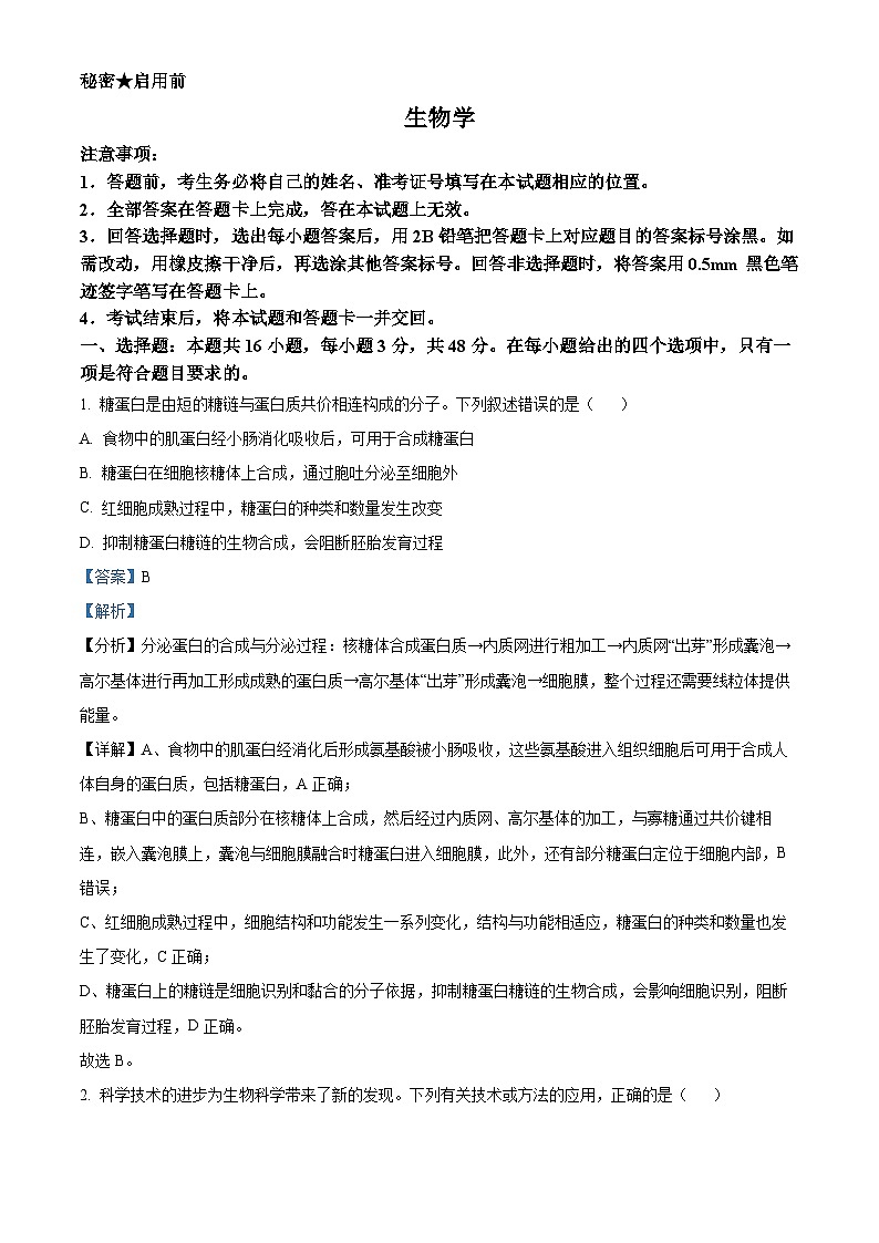 2025届山西省高三下学期考前适应性测试启航（一模）生物试卷  Word版含解析第1页