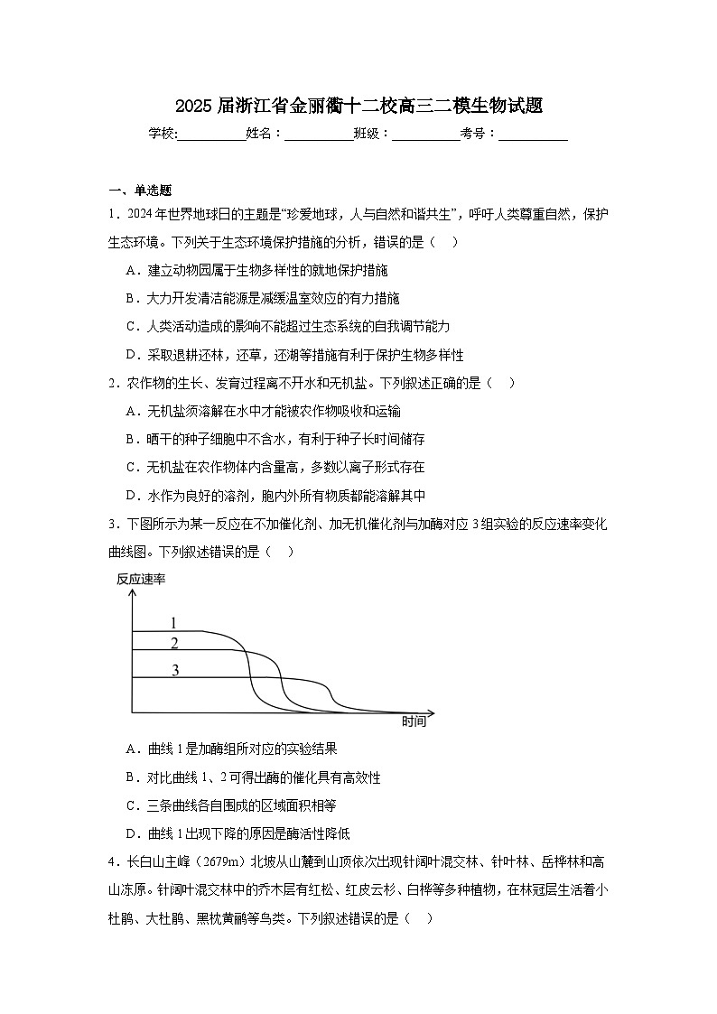 2025届浙江省金丽衢十二校高三二模生物试题（附答案解析）第1页