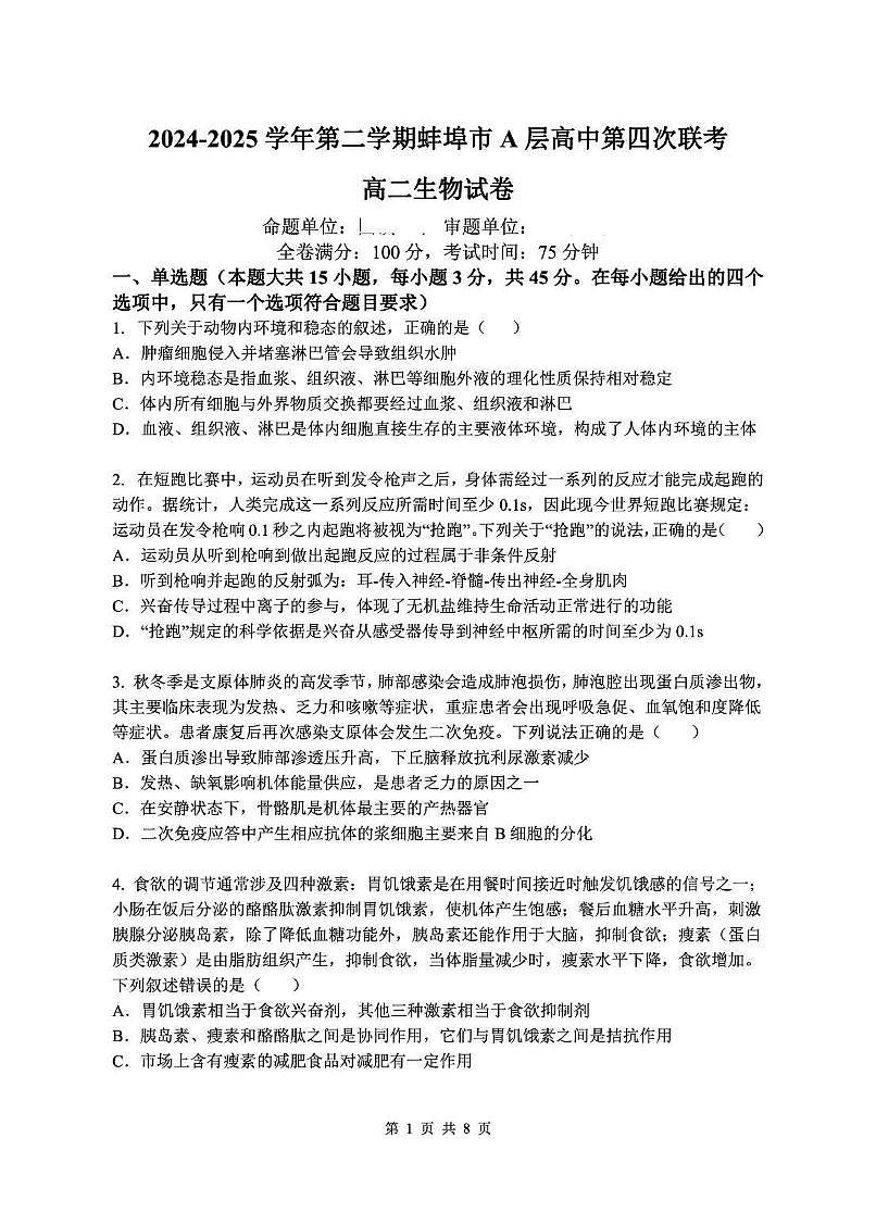 2025蚌埠A层高中高二下学期第四次联考试题生物PDF版含答案第1页