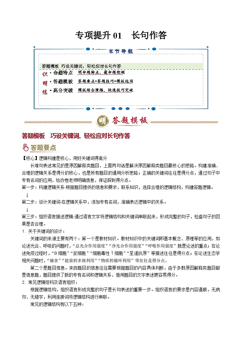 2025年高考生物答题技巧与模板构建 专项提升01 长句作答（1大模板）（原卷版）第1页