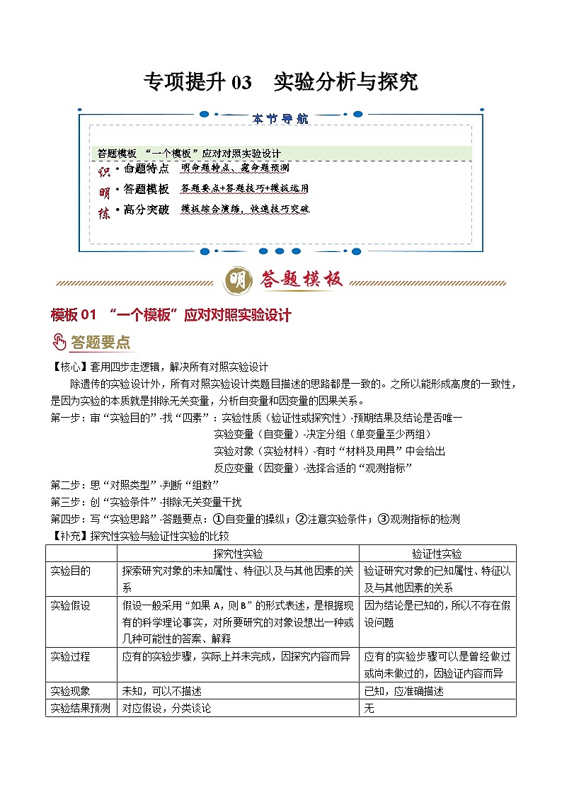 2025年高考生物答题技巧与模板构建 专项提升03 实验分析与探究（1大模板）（原卷版）第1页