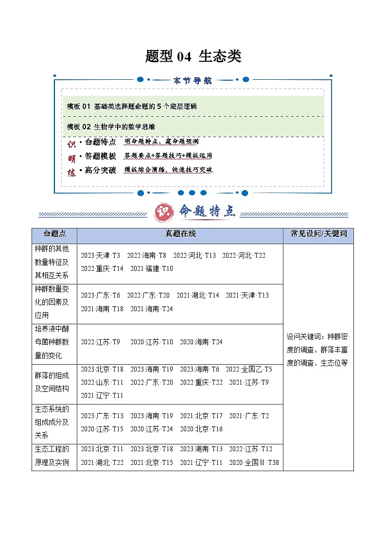 2025年高考生物答题技巧与模板构建 题型04 生态类（2大模板）（原卷版）第1页