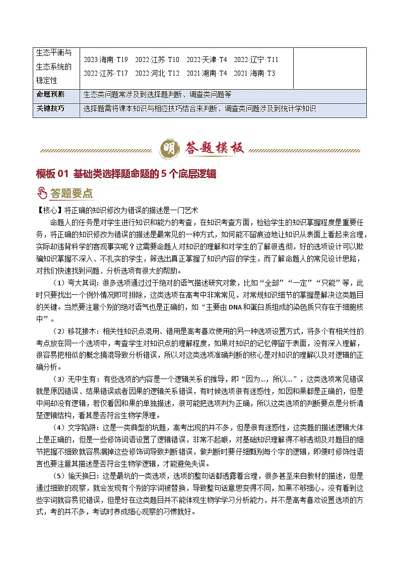 2025年高考生物答题技巧与模板构建 题型04 生态类（2大模板）（原卷版）第2页