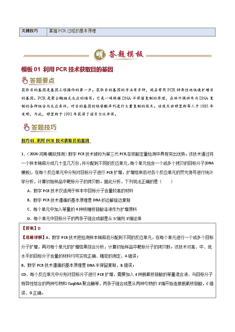 2025年高考生物答题技巧与模板构建 题型05 生物技术与功能类(3大模板）（原卷版）第2页