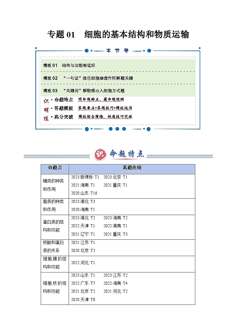 2025年高考生物答题技巧与模板构建 专题01 细胞的基本结构和物质运输（3大答题模板）（原卷版）第1页