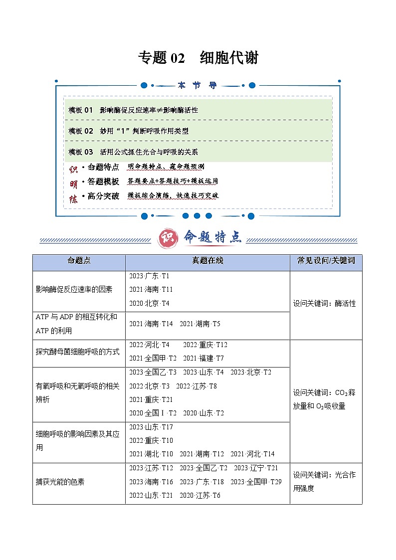 2025年高考生物答题技巧与模板构建 专题02 细胞代谢（3大模板）（原卷版）第1页