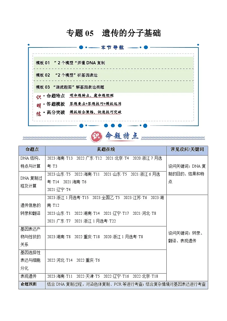 2025年高考生物答题技巧与模板构建 专题05 遗传的分子基础（原卷版）第1页