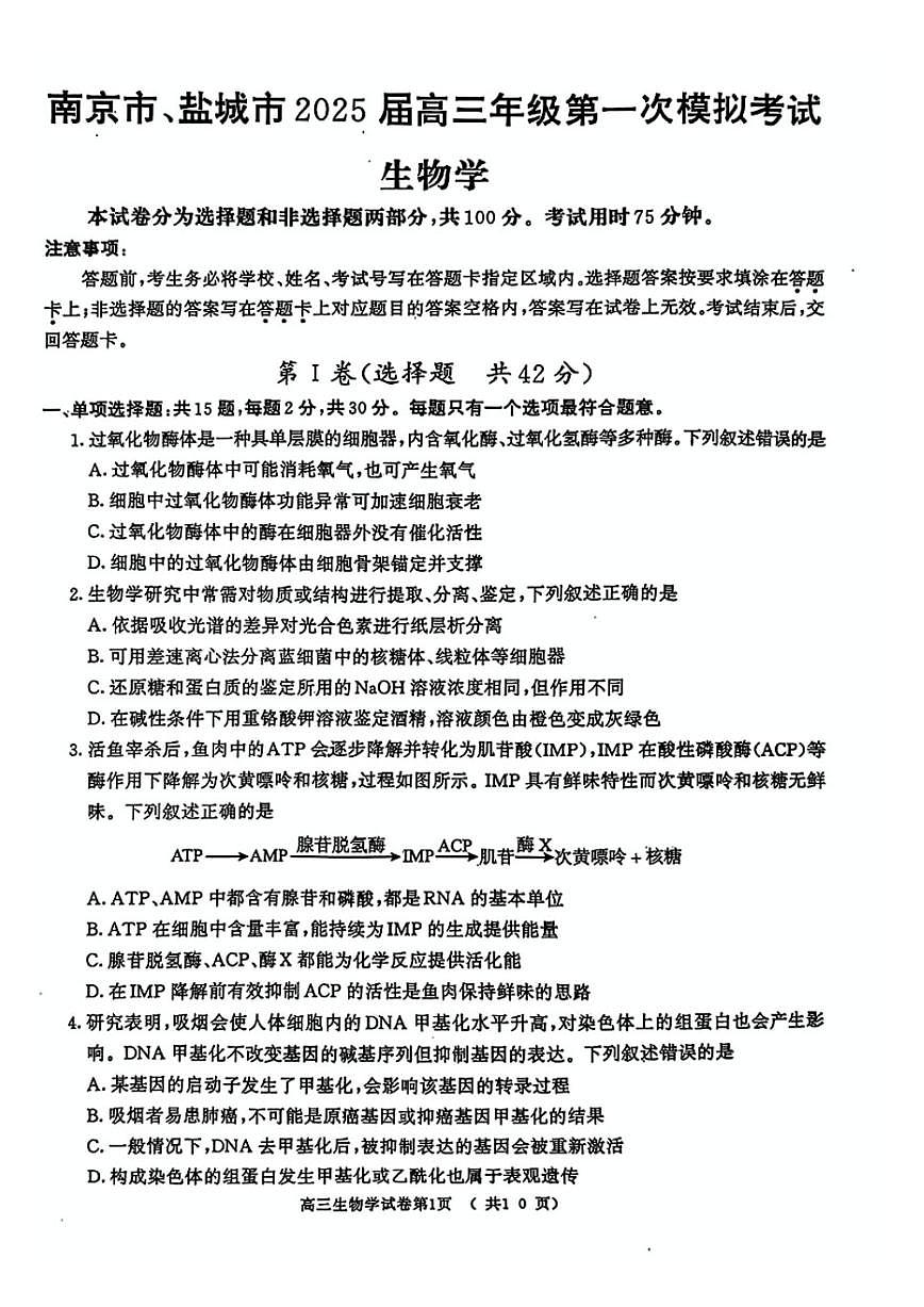 江苏省南京市盐城市2025届高三高考模拟第一次模拟-生物试题+答案第1页