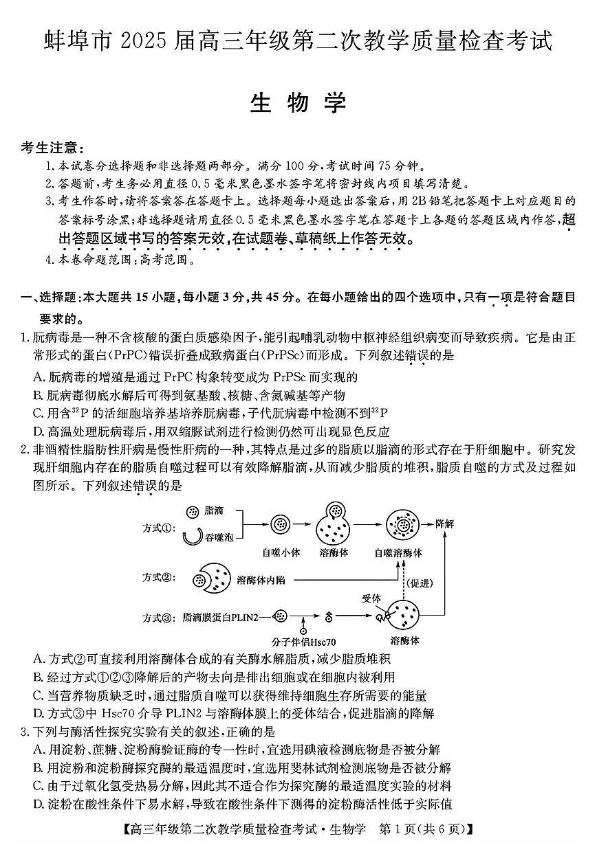 2025年蚌埠高考二模生物试题及答案第1页
