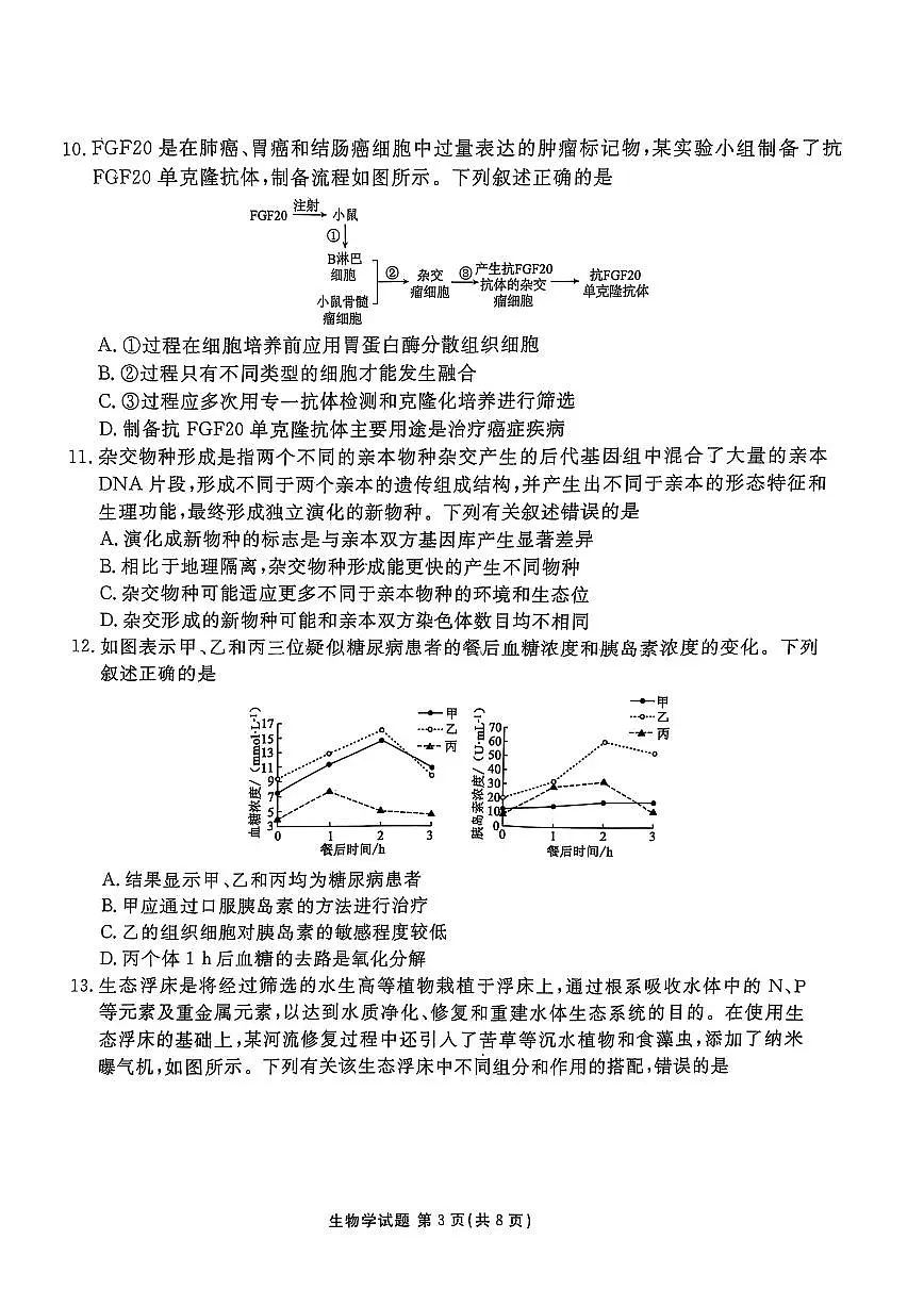 衡水金卷2024-2025学年高三下学期3月联考生物试题第3页