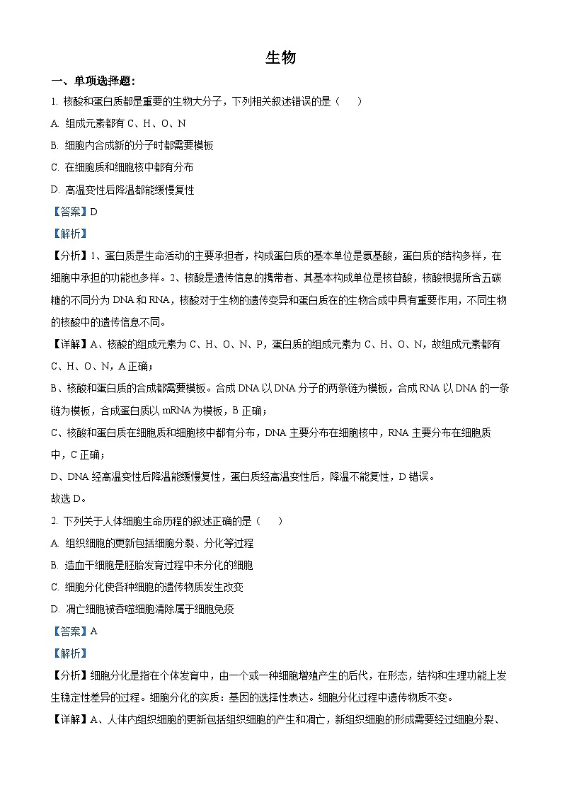 精品解析：2021年新高考江苏生物高考真题（解析版）第1页