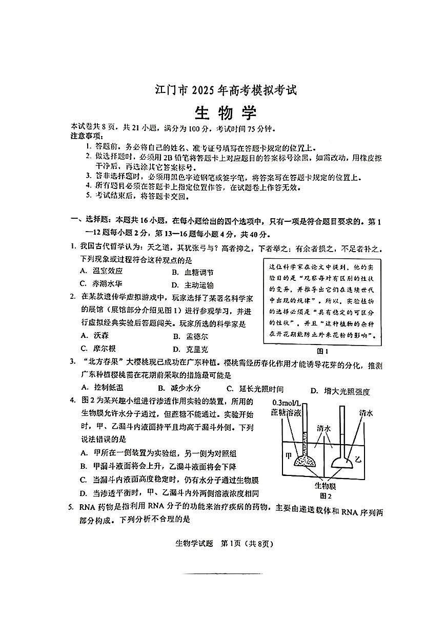 广东省江门市2025届高三下学期高考模拟第一次模拟-生物试题无答案第1页