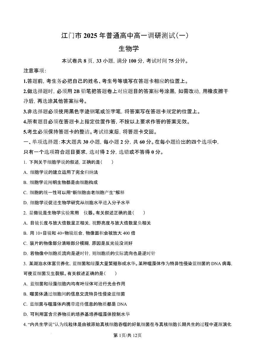 广东省江门市2024-2025学年高一上学期1月期末考试生物试题（含答案）第1页