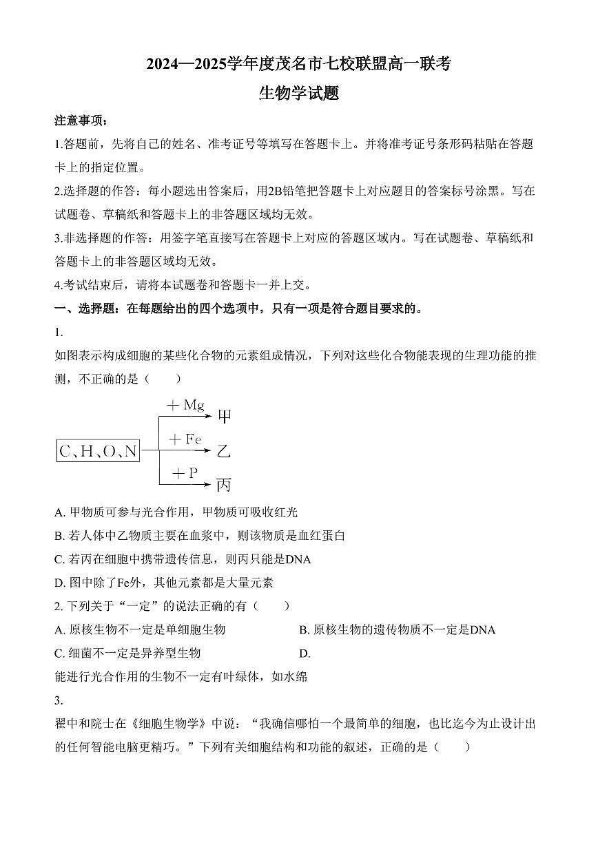 广东省茂名市七校联考2024-2025学年高一下学期2月月考生物试题（含答案）第1页