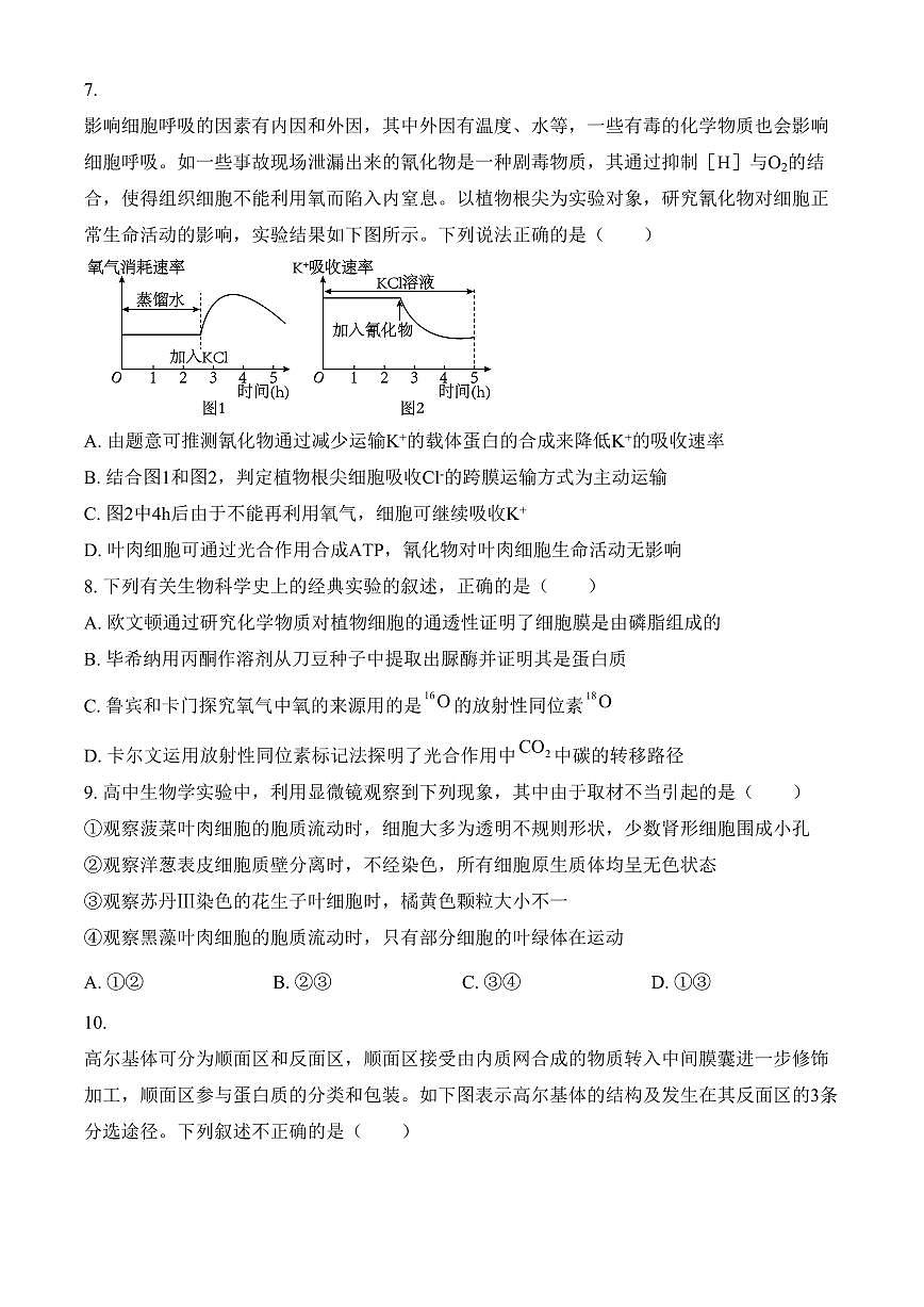 广东省茂名市七校联考2024-2025学年高一下学期2月月考生物试题（含答案）第3页