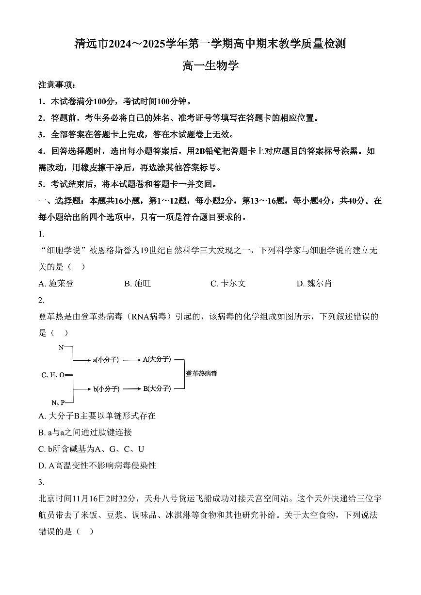 广东省清远市2024-2025学年高一上学期期末考试生物试题（含答案）第1页