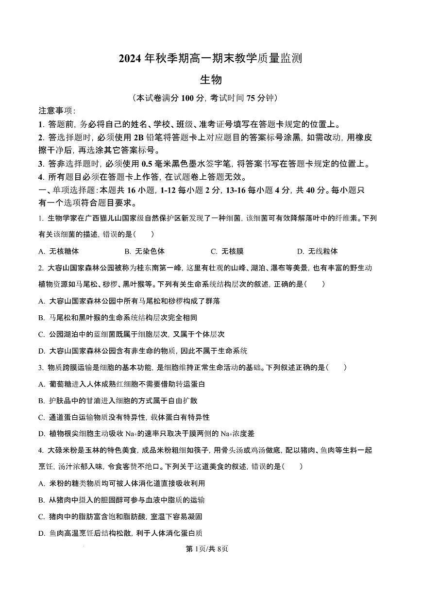 广西玉林市2024-2025学年高一上学期期末教学质量检测生物试卷（含答案）第1页