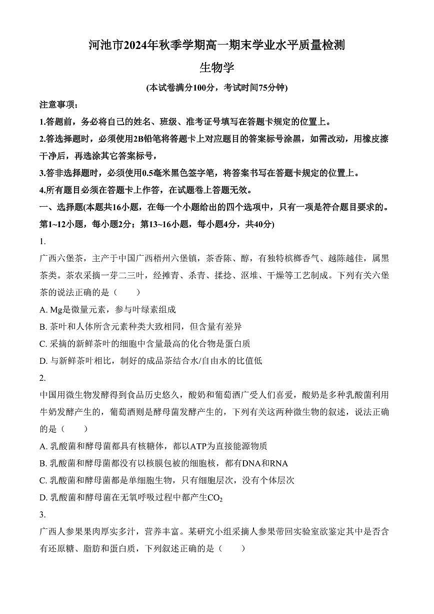广西壮族自治区河池市2024-2025学年高一上学期1月期末生物试题（含答案）第1页