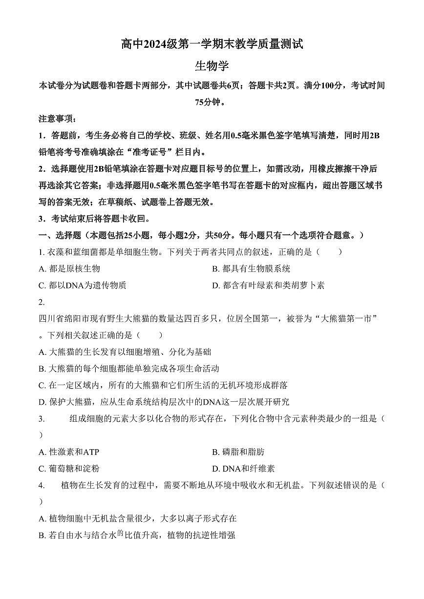 四川省绵阳市高中2024-2025学年高一上学期期末教学质量测试生物学试题（含答案）第1页
