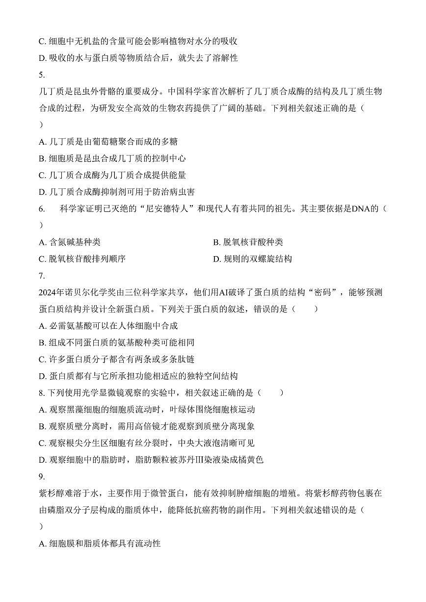 四川省绵阳市高中2024-2025学年高一上学期期末教学质量测试生物学试题（含答案）第2页