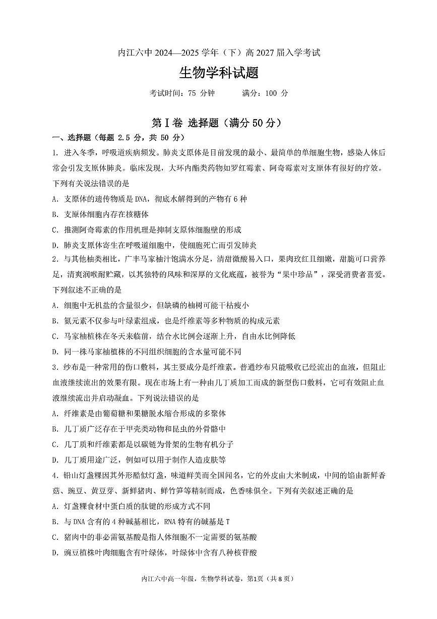 四川省内江市第六中学2024-2025学年高一下学期入学考试生物试题（含答案）第1页