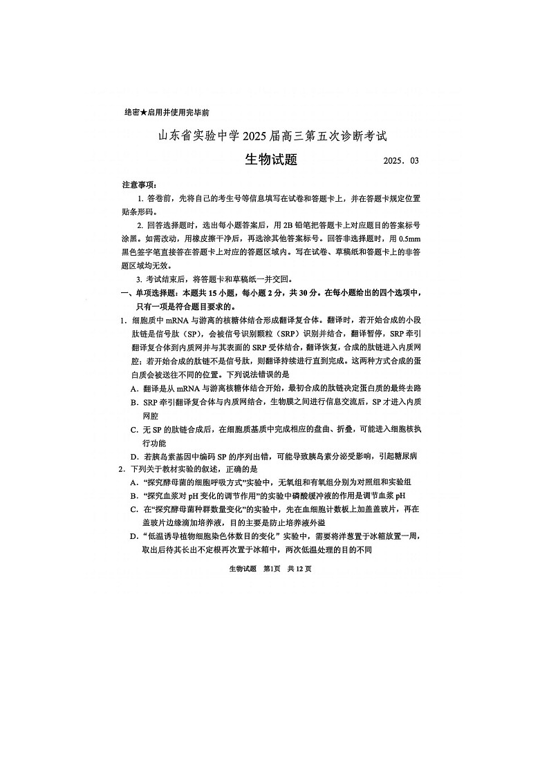 2024-2025学年下学期山东省实验中学2025届高三第五次诊断考试（3月一模）生物试卷含答案第1页