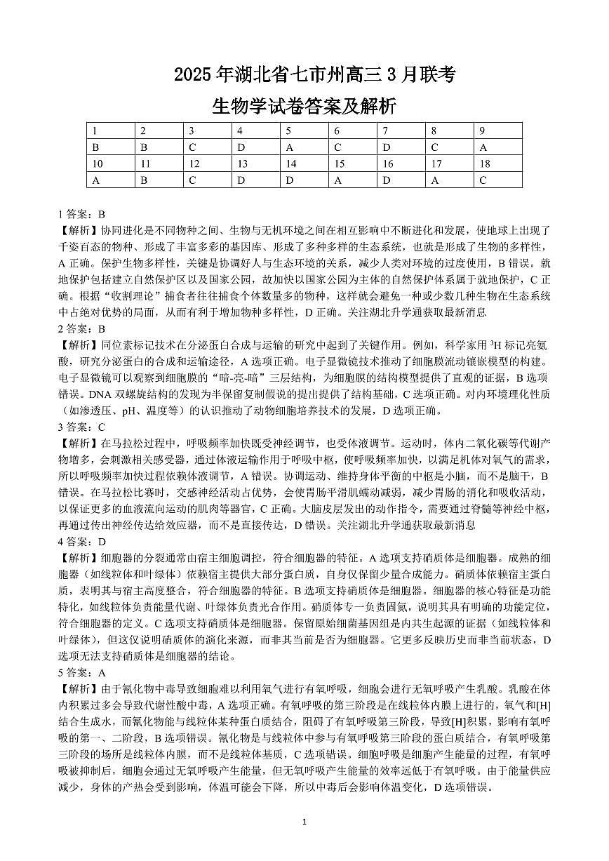 2025年湖北省七市州高三年级3月联合统一调研测试 生物答案.pdf第1页