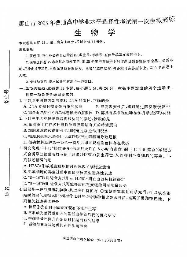 2025届河北省唐山市高三一模生物试题第1页